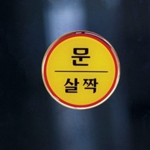 에폭시 원형스티커 현관문패 문살짝 62x62