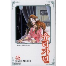 유리가면 45, 대원