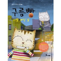 구름빵: 이빨 빠진 날, 한솔수북
