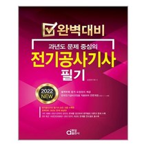 2022 완벽대비 전기공사기사 필기 / 동일출판사