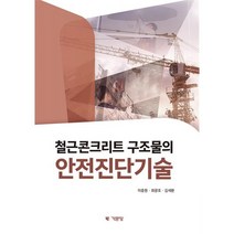 철근콘크리트 구조물의 안전진단기술, 이종원,최광호,김세환 공저, 기문당
