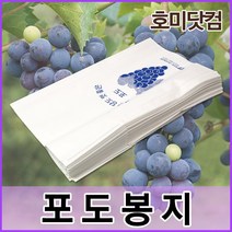 호미닷컴 포도봉지 100매 과수 봉지 과일 봉투