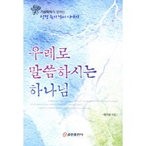 우레로 말씀하시는 하나님:기상학자가 말하는 성경 속의 날씨 이야기, 쿰란출판사