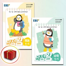 사은품 2022년 펭수 EBS 만점왕 초등 국어+수학 세트 1-1 1학년 1학기