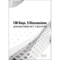 130 Days 5 Discussions : process book vol. 1 노들섬프로젝트, dmp(디자인캠프문박), 디자인캠프문박 디엠피 편저