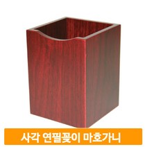 원목 사각 펜꽂이 사무실 책상 마호가니 연필꽂이 펜홀더 책상정리 문구