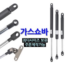 가스쇼바 / 주문제작 자동차용 공업용 가구 싱크대 가스스프링, 500mm, 볼트타입 (SB-500-B), 20Kg