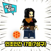 [큐브월드] 레고호환 드래곤볼 캐릭터 블록 미니피규어 중국레고 손오공 베지터, 14. 인조인간 17호(7성구)