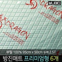 카코리아 드래곤 부틸 방진매트 차량용 자동차 방음 엠보싱 알루미늄 열에 강한 부틸 95 x 50cm 더 두꺼운 2.5T 1.9Kg 프리미엄형 바이크 차음, 6개