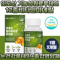 눈 건강 인도산 루테인 아연 멀티비타민 앤 미네랄 마리골드꽃 추출물 셀렌 비타민C 메리골드꽃 베타카로틴 블루베리농축 분말 나이아신 면역력 아연 엽산 판토텐산 비오틴