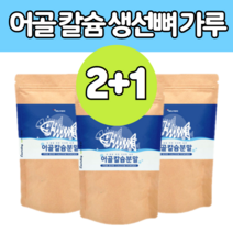 해조 어골 칼슘 가루 상언 연골 마그네슘 높은 흡수율 분말 어굴 먹는 어 류 저분자 피쉬 콜라겐 생선 뼈 고 먹기편한 미숫 튼튼 몸신 온 가족 먹는 글 타 마시는 루 많은 음식, 3봉, 상세페이지참조