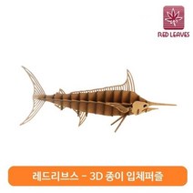 일음쇼핑^*m레드리브스-황새치(C) (PT1503-01)동물 곤충 학습퍼즐 입체 만들기 3D 조립식 어린이선물 종이 쓰리디일medi*^, ab^^선택없는, ab^^선택없는