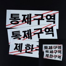 제한구역 통제구역 아크릴 표지판 아크릴팻말 제한구역푯말 돌출표지판 위험표지판 통제구역팻말
