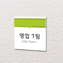카시드 WLS031 표찰 표지판 표시판 도어싸인 팻말 명판 룸표시 방이름 부서명 부서이름 사무실 병원 교회 군부대, 포맥스