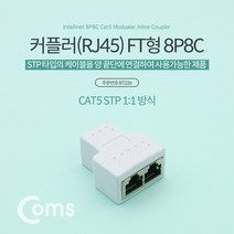 커플러 RJ45 FT형 8P8C 고급형 White 화이트 STP 분배 인터넷 케이블 랜선 연결 길이 연장 젠더 BT226