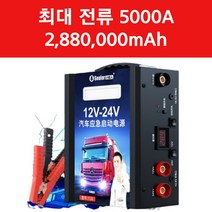 점프스타터 12V 24V 차량용 휴대용 자동차 배터리 대용량, T2A 288만 (500필 이하 중대형 화물차)