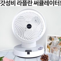라플란 가정용 써큘레이터 탁상용 저소음 서큘레이터 3D입체회전 사무실 캠핑용 리모컨 선풍기