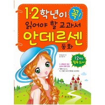 1 2학년이 꼭! 읽어야 할 교과서 안데르센 동화, 효리원