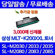 무료배송토너 삼성 MLT-K200XXL 특대용량 3000매 SL-M2030 M2080 M2033W M2085FW 교체 SL-M2035 소모품 SL-M2080 SLM2080 팩스 프린터기 카트리지 소호 추천, 1개입, MLT-K200XXL 대용량 3000매