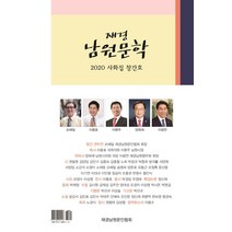 재경 남원문학(2020 사화집 창간호), 재경 남원문학(2020 사화집 창.., 재경남원문인협회(저),황금마루, 황금마루