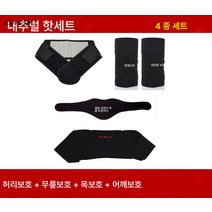 제조사 토마린 발열 보온 허리 보호대 어깨 보호대 무릎 보호대 목 보호대 세트 발열 4종 세트, m 허리 보호대 4종 세트