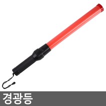 LED 경광봉 / 주차안내 지시봉 / 신호수 신호봉 / 안전봉 경광등