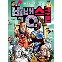 빅뱅스쿨 3: 고대 그리스 과학의 발전, 사이언스북스