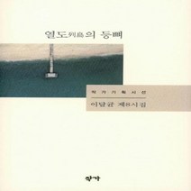 열도의 등뼈 작가기획시선 이달균 제8시집, 상품명