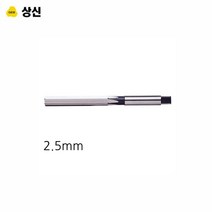 상신 핸드 리머 규격 2.5MM 초경드릴 절삭공구 초경리머 드릴탭 카운터싱크, 상세페이지 참조