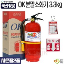 한국산 분말소화기3.3kg(사은품증정) 점검표 스티커 받침대 제공 국산생산 동양기산, 02.분말소화기3.3kg(3종)