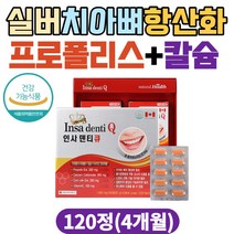 실버 노인 치아 잇몸 항산화 프로폴리스 칼슘 영양제 플라보노이드 뼈 신경 근육 비타민c 식약처인증 치아영양제 항산화영양제 50대 60대 70대 남자 여성 칼슘영양제 propolis