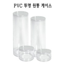 PVC 투명 원통 케이스 실린더 원형 PE PP, 13.5x32, 1개