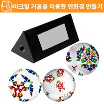 자체브랜드 아크릴 거울을 이용한 만화경 만들기(10인세트)