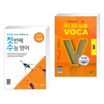 (서점추천) 첫 번째 수능 영어 기초편 + 주니어 능률 VOCA 보카 입문 (전2권), NE능률, 고등학생