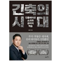 [21세기북스] 긴축의 시대 인플레이션 쇼크와 금리의 역습, 없음