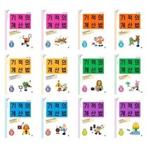 기적의 계산법 시리즈 1 ~ 12 - 길벗스쿨, 기적의 계산법 10  초등학교 5학년, 초등5학년