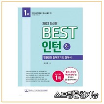 (대한의학서적) 베스트 인턴 (병원인턴 들어오기 전 필독서) [ 8판 ], 2권으로 (선택시 취소불가)
