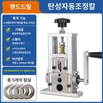 전선탈피기 자동칼날조절 탁상형 전선피복기 전선까는기계 수동겸드릴, H.스프링추가(칼날자동조절) (수동/드릴)칼날5개, 1개