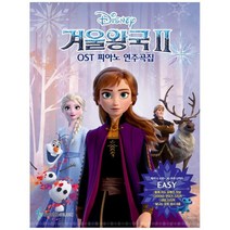 [삼호뮤직] 겨울왕국2 OST 피아노 연주곡집 Easy Ver 체르니 100, 없음