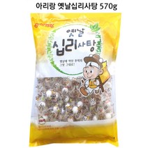 아리랑 옛날십리사탕 10개 어르신 주전부리 간식