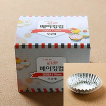 70MM 은박 베이킹컵 200개입 머핀컵 빵굽기 에그타르트컵
