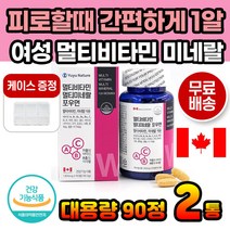 여성멀티미타민 포우먼 비타민미네랄 올인원 캐나다 직수입 에너지 종합 하루1정 여자종합비타민 무기질 6개월분 워킹맘 여성 종합비타민 야근 회식 체력힘들때 먹기쉬운 먹기편한 40대