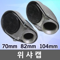 위샤캡 엔트런스캡 서비스캡 써비스캡 워샤캡 배관용 배관자재 야외 옥상 70mm 82mm 104mm, 02. 위샤캡 82mm, 1개