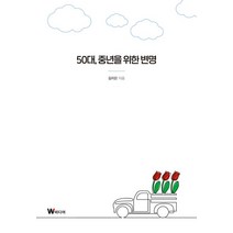 50대 중년을 위한 변명, W미디어, 50대, 중년을 위한 변명, 김지은(저),W미디어,(역)W미디어,(그림)W미디어