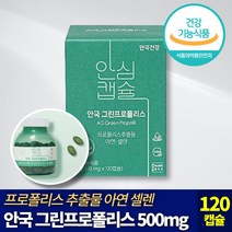 [ 120캡슐 2개월분 ] 안국건강 안심캡슐 그린 프로폴리스 식물성 츄어블 캡슐 플라보노이드 아르테필린 C 아연 셀렌 구강 항균 항산화 면역 기능 개선 건강 기능 식품 추천, 3개