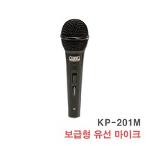 KP-201M 유선 마이크-노래방 행사용 무대 공연 버스킹