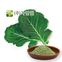 자연웰 48종류 천연 곡물가루 야채분말 천연조미료 율무가루 검은깨가루 팥가루 시금치분말 비트분말 카카오분말 석류분말 강황 도라지 히비스커스 새싹보리 ABC주스, 국산케일가루100g