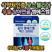 엠에스엠 MSM 비타민D 보스웰리아 우슬 초록입홍합 뼈 엠에스엠효능 무릎이아파요 관절이아파요 손목이아파요 발목이아파요 초록입홍합효능 상어연골효능 MSM효능 연골재생 무릎연골