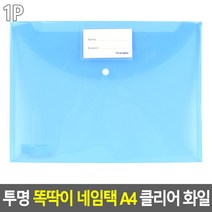 투명 똑딱이 네임택 A4 클리어 화일 문서정리 문구류 파일철 파일케이스 계약서 보관