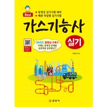 Best 가스기능사 실기(2020):QR코드 동영상 수록, 일진사